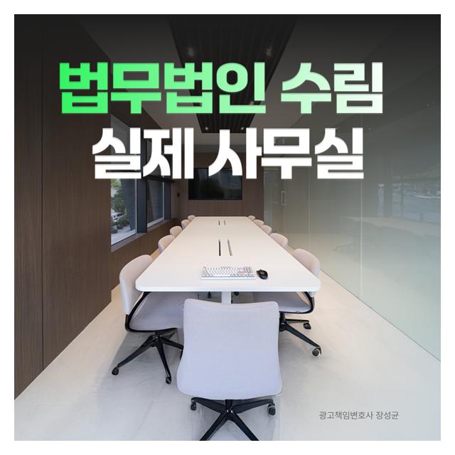 법무법인 수림 빼어난 실력의 변호사가 뭉친 로펌
